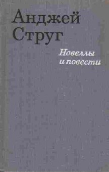 Книга Струг А. Новеллы и повести, 11-7433, Баград.рф